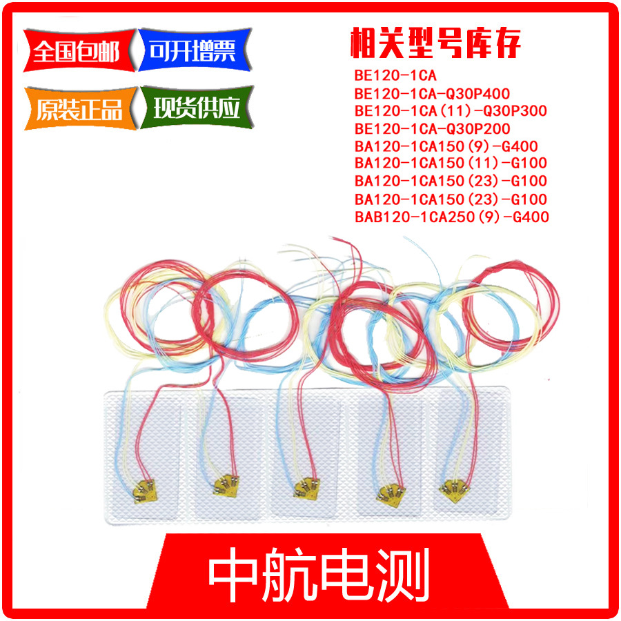 中航电测应力分析应变片BAB120-1CA250(9)-G400 - 图片 3
